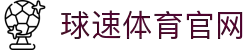 球速体育（中国）官方网站
